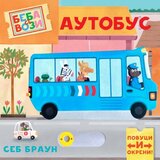Publik Praktikum Beba se vozi: Autobus ( 1806 ) | Eponuda.com