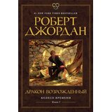 Ruslania Роберт Джордан - Колесо Времени 3: Дракон Возрожденный Cene