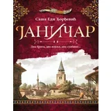 janičar Saša Edi Đorđević