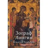 Ignjatije Đorđević, Ignjatije Đorđević - Zograf Longin