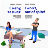 A. Jurašin Andrija Jurašin - E neću, za inat! / I will not, out of spite! u