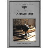 Sveti Sofronije Atonski - O molitvi