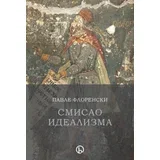 Pavle Florenski - Smisao idealizma