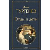 Torgovy Dom Eksmo Иван Тургенев - Отцы и дети | Eponuda.com