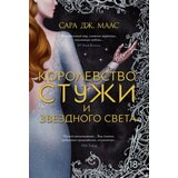 Ruslania Сара Дж. Маас - Королевство стужи и звездного света | Eponuda.com