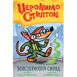 Vulkan Izdavaštvo Džeronimo Stilton: misteriozni smrad Cene