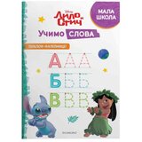 Egmont Grupa autora - Disney Lilo i Stič - Učimo slova Cene