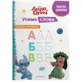 Grupa autora - Disney Lilo i Stič - Učimo slova