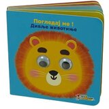 Enco Book Maja Enis - Pogledaj me! Divlje životinje | ePonuda.com