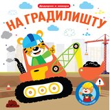  Dodirni i zaviri: Na gradilištu Cene
