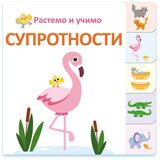 Vulkan Izdavaštvo Rastemo i učimo: Suprotnosti | ePonuda.com