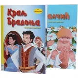 Grupa autora - Slikovnica - Kralj bradonja / Palčić