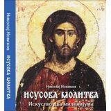 Romanov Isusova molitva Cene
