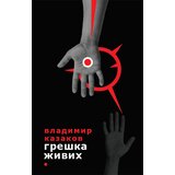 Logos Vladimir Vasiljevič Kazakov - Greška živih Cene