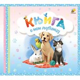 Pčelica Knjiga o mom ljubimcu Cene