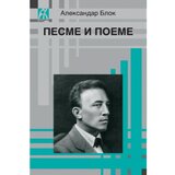 Akademska Knjiga Pesme i poeme - Aleksandar Blok | Eponuda.com