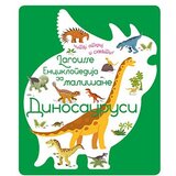 Laguna Grupa autora - Larousse enciklopedija za mališane: Dinosaurusi Cene'.'