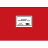  PROTOKOL OPERISANIH LICA (200 LISTOVA) B4 *PK Cene