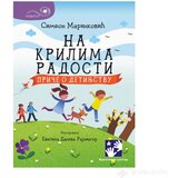 Kreativni Centar Zbirka pesama: NA KRILIMA RADOSTI | ePonuda.com