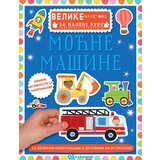 Velike nalepnice za malene ruke: Moćne mašine Cene