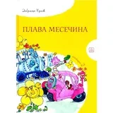 Dobrica Erić - Plava mesečina
