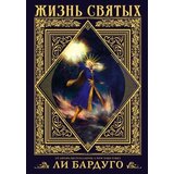 Ruslania Ли Бардуго - Жизнь святых | Eponuda.com
