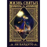 Ли Бардуго - Жизнь святых