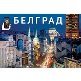 Dragomir Acović
 - Vodič: Beograd / белград - ruski