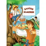 Grupa autora - Zlatni klasici