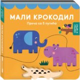 Laguna Grupa autora - Mali krokodil: Priča sa 5 putića Cene