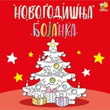 Pčelica Goran Marković - Novogodišnja bojanka | Eponuda.com