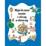 Vulkan Izdavaštvo Moja velika knjiga o svemu i svačemu - Toni Vulf Cene