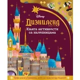 Grupa autora - Disney: Diznilend avantura - knjiga aktivnosti sa nalepnicama