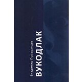 Logos Vladimir Pomerancev - Vukodlak | ePonuda.com