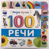  Mojih prvih 100 reči | Eponuda.com