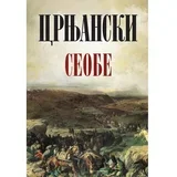 Seobe - Miloš Crnjanski