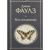 Torgovy Dom Eksmo Джон Фаулз - Коллекционер | Eponuda.com