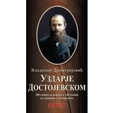 Duhovni lug Vladimir Dimitrijević - Uzdarje Dostojevskom | Eponuda.com
