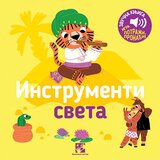 Kreativni Centar Marion Bije - Igra potraži, pronađi!: Instrumenti sveta - zvučna knjiga | ePonuda.com