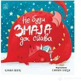Ne budi zmaja dok spava - Bjanka Šulc