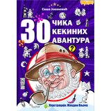 Zeleno pitanje Saša Jovanović - 30 Čika Kekinih avantura Cene