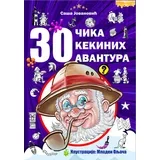 Saša Jovanović - 30 Čika Kekinih avantura