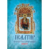 Duhovni lug Sveti Dimitrije Rostovski - Psaltir presvetoj Bogorodici | ePonuda.com