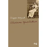 Isidora Sekulić - Stopama Hristovim