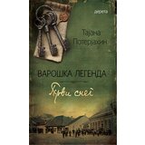 Dereta Tajana Poterjahin - Varoška legenda 1: Prvi sneg | ePonuda.com