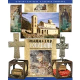 Grupa autora - Manastir Sopoćani