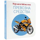  Moja mala biblioteka: Prevozna sredstva | Eponuda.com