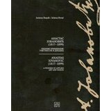 Muzej primenjene umetnosti Jelena Perać
 - Anastas Jovanović (1817-1899): pionir primenjene umetnosti i dizajna