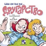 Kreativni Centar Simeon Marinković - Drugarstvo - Šta sve Ana zna Cene