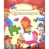 Havijer Inaraha - Crvenkapa - knjiga slagalica